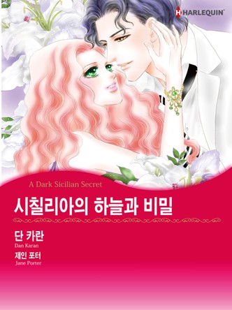 [할리퀸]시칠리아의 하늘과 비밀
