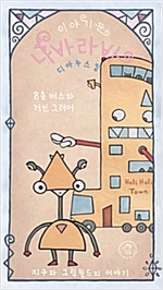 8층 버스와 거인 그러머 - 이야기꾼 나바라바 -  - 반려동물과 함께 읽고 싶은 책