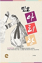 민요 아리랑 -