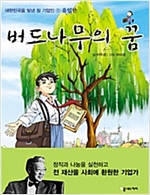 버드나무의 꿈 -  - 대한민국을 빛낸 참 기업인 1 유일한