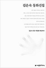 김은숙 동화선집 - 지만지  한국동화문학선집 18