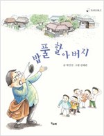 밥풀 할아버지 - 책고래아이들 7
