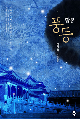 [합본] 풍등 (전2권/완결)