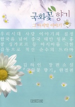 국화꽃향기 그마지막이야기 1