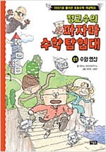 정교수의 파자마 수학 탐험대 1 : 수와 연산 -  - 이야기로 풀어쓴 초등수학 개념백과