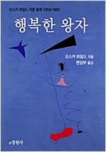 행복한 왕자 -