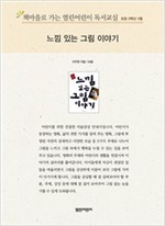 책마을로 가는 열린어린이 독서교실 초등5-느낌 있는 그림 이야기 - 열린어린이 독서교실 초등5 10