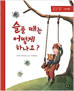 슬플 때는 어떻게 하나요? -  - 처음 만나는 올바른 감정 교육 : 슬픔