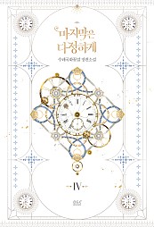 마지막은 다정하게 [단행본]