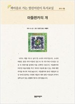 책마을로 가는 열린어린이 독서교실 유아-마들렌카의 개 - 열린어린이 독서교실 유아 6