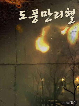 도풍만리혈