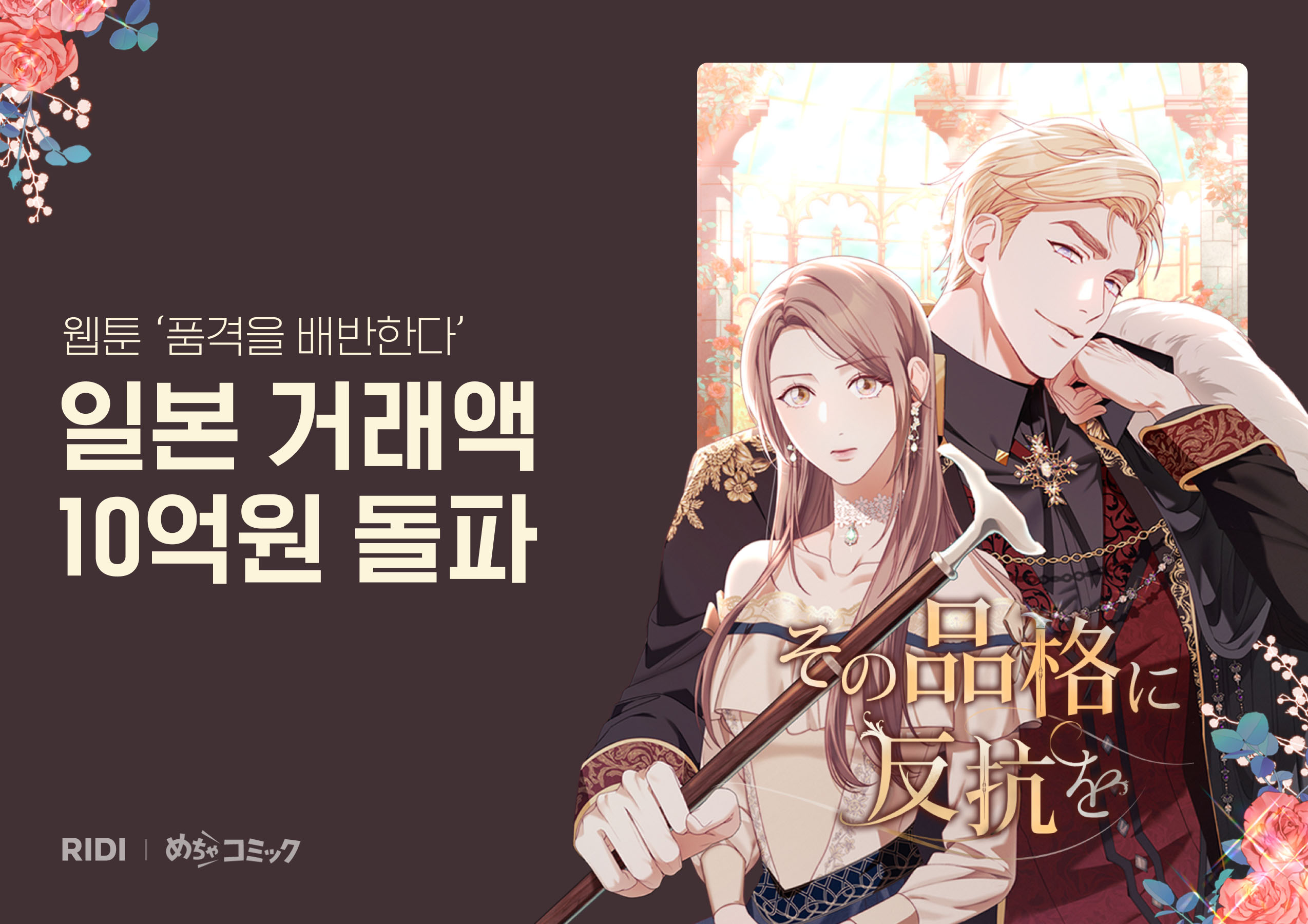 보도사진_리디, 웹툰 '품격을 배반한다' 일본 거래액 10억원 돌파_20240516.jpg