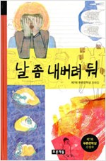 날 좀 내버려 둬 (개정판) - 미래의 고전 12