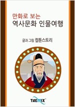 만화로 보는 역사문화 인물여행 -