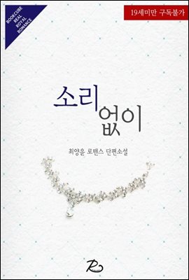 소리 없이