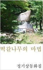 떡갈나무의 마법 -