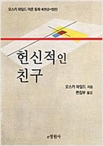 헌신적인 친구 -