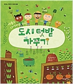맛있는 어린이 인문학 16 : 도시 텃밭 가꾸기 -  - 생물의 다양성을 위한