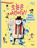 오늘은 어린이날! -  - 방정환이 들려주는 어린이 인권 이야기