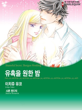 [할리퀸]유혹을 원한 밤