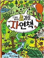 큰 그림으로 펼쳐 보는 놀라운 자연책 -