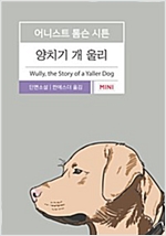 양치기 개 울리 - 시튼 동물기 7