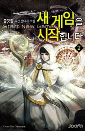 새 게임을 시작합니다 [단행본]