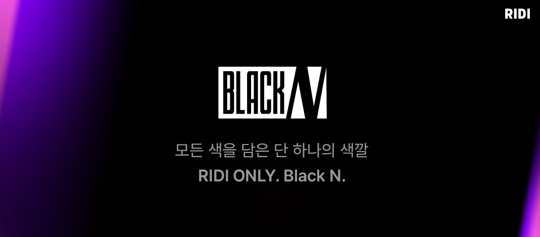 첨부사진_리디, 프리미엄 웹소설 연재 브랜드 '블랙엔'.jpg