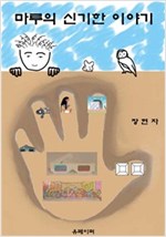 마루의 신기한 이야기 -