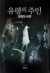유령의 주인-유령도서관-