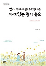엄마 아빠가 읽어주고 불러주는 재미있는 동시 동요 -  - 아름다운 마음의 눈