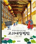 고려대장경판 -  - 역사와 과학이 담긴 목판, 기록 문화