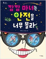 깜깜 마녀는 안전을 너무 몰라 - 스콜라 꼬마지식인 11