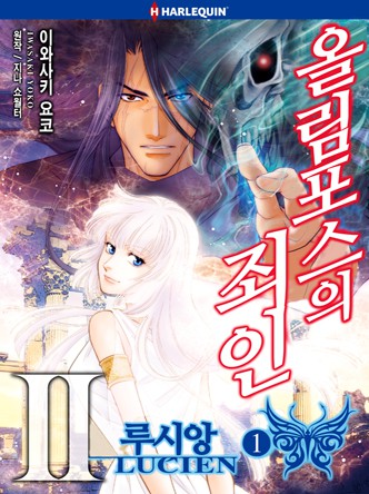 [할리퀸]올림포스의 죄인 2 - 루시앙 1