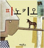 피노키오 -  - 별하나 책하나, 명작 1