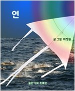 연 -