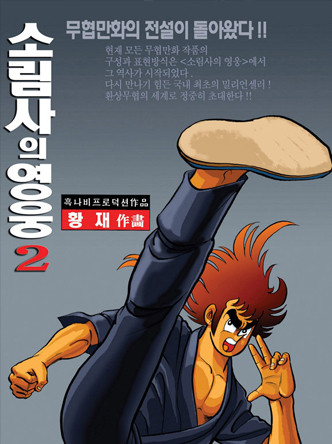 소림사의 영웅 2부