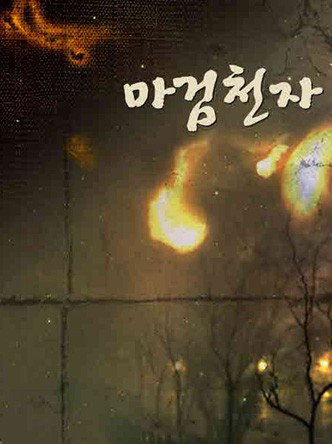 마검천자