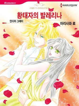 [할리퀸]황태자의 발레리나
