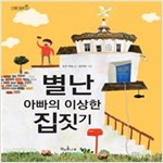 별난 아빠의 이상한 집짓기 - 책콩 그림책 10