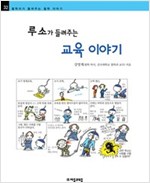 루소가 들려주는 교육 이야기 - 철학자가 들려주는 철학 이야기 032 - 철학자가 들려주는 철학 이야기 32