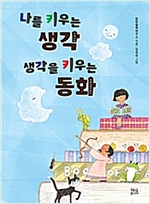 나를 키우는 생각 생각을 키우는 동화 -