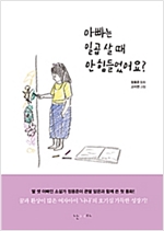 아빠는 일곱 살 때 안 힘들었어요? -