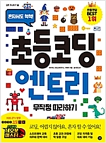 초등 코딩 엔트리 무작정 따라하기 -  - 혼자서도 척척!