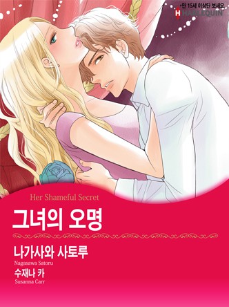 [할리퀸]그녀의 오명