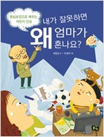 내가 잘못하면 왜 엄마가 혼나요? - 인성이 바른 어린이 02 -  - 명심보감으로 배우는 어린이 인성
