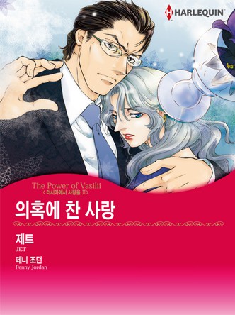 [할리퀸]의혹에 찬 사랑(러시아에서 사랑을 2)