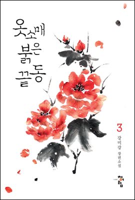 [] 옷소매 붉은 끝동 3 (YES 24)