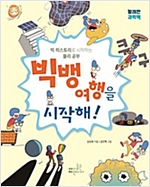 빅뱅 여행을 시작해! -  - 빅 히스토리로 시작하는 물리 공부