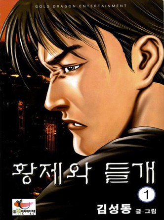 황제와 들개